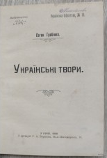 Українські твори. Гребінка Є.