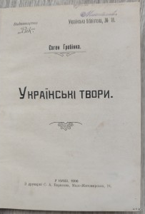 Українські твори. Гребінка Є.