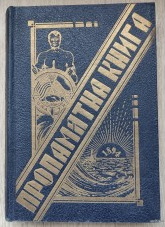 Пропамятна книга. Мишуга Л.