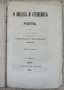 О видах и степенях родства. Скворцов И.М.