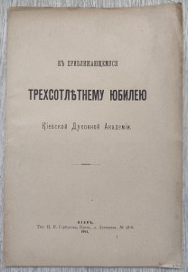К приближающемуся трехсотлетнему юбилею Киевской духовной Академии.