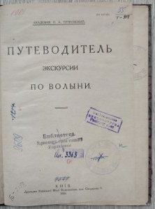 Путеводитель экскурсии по Волыни. Тутковский П.