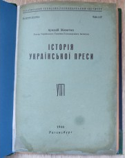 Історія Української преси. Животко А....