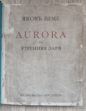 Aurora, или утренняя заря в восхождении. Беме Я....