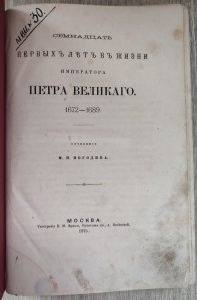 Семнадцать первых лет жизни императора Петра великого. Погодин М.П.