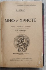 Миф о Христе. Древс А.