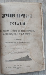 Древние иноческие уставы. Феофан.