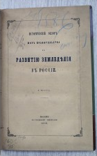 Исторический обзор мер правительства к развитию земледелия в...