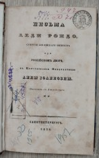 Письма леди Рондо, супруги английского министра при Российск...