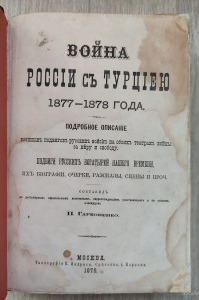 Война России с Турциею 1877-1878 года. Гарковенко П.