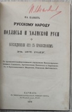 На память русскому народу подлясья и Холмской Руси о воссоед...