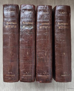 Всеобщая история. Иегер О.