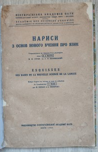 Нариси з основ вчення про язик. 