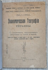 Экономическая география Украины. Проф. Воблый К.