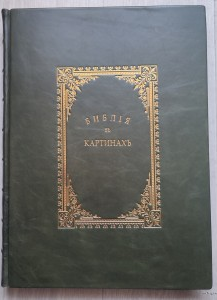 Библия в картинах знаменитых мастеров. 