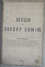 Лекции по закону Божию. Конволют.