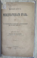 Новый курс международного права. Ивановский Иг....
