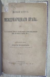 Новый курс международного права. Ивановский Иг.