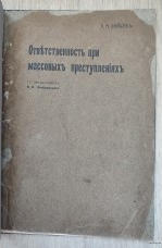 Ответственность при массовых преступлениях. Зайцев Л.М....