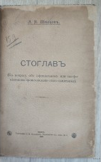 Стоглав. Шпаков А.Я.
