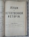 Лекции по истории. Конволют.