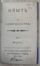 Опыт о совершенстве. Формей.