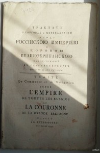 Трактат о торговле и мореплавании между Российскою Империей и Короною Великобританскою.