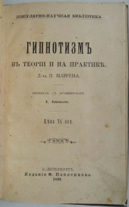 Гипнотизм в теории и на практике. Маррен П.