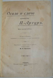 Осада и сдача крепости Порт-Артур. Генерал Костенко М.И.