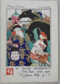 Конек Горбунок. Сказка Ершова. Моор Д. 1945