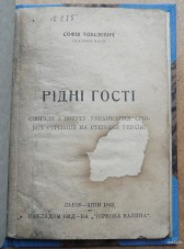 Рідні гості. Тобілевич С.