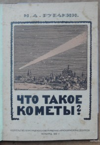 Что такое кометы. Рубакин Н.А.