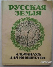 Русская земля.