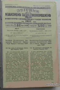 Збірник узаконень та розпоряджень за 1927 рік. №40-67.