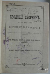 Сводный сборник по 12 уездам Воронежской губернии.