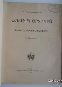 Культура орхидей. Трояновский И.И.