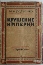 Крушение империи. Родзянко М.В.