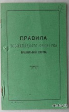 Правила Юго-Западного общества правильной охоты....