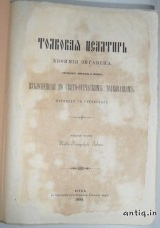 Толковая псалтырь Евфимия Зигабена....