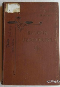 История лесоводства в России, Франции и Германии. Арнольд Ф.