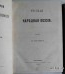 Исторические очерки Русской народной словесности и искусства. Буслаев Ф.