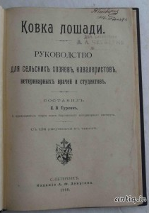 Ковка лошади. Туркин Е.
