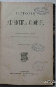 История вселенских соборов. Иоанн.