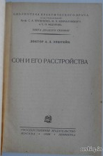 Сон и его расстройства. Эпштейн А.Л....