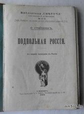 Подпольная Россия. Степняк С.