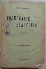 Толкование Евангелия. Гладков Б.