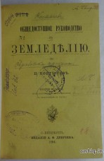 Общедоступное руководство к земледелию. Костычев П....