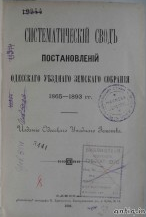 Систематический свод постановлений Одесского уездного з.с....