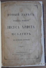 Новый завет и псалтырь.
