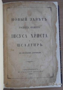 Новый завет и псалтырь.